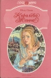 Королева Жанна В пяти книгах Книга I - III Серия: Женская библиотека инфо 12272u.