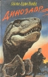 Динозавр Серия: Книжки с вырубкой инфо 1566x.