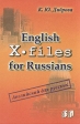 English for Russians X - files Серия: Английский для русских инфо 6887x.