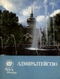 Адмиралтейство Серия: Туристу о Ленинграде инфо 6981x.