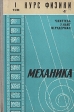 Курс физики В пяти томах Том 1 Механика Серия: Курс физики В пяти томах инфо 12227x.