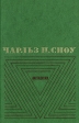 Чарльз П Сноу Избранные произведения в двух томах Том 1 Наставники Серия: Чарльз П Сноу Избранные произведения в двух томах инфо 1789y.