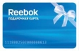 Подарочная карта "Reebok" (3000 рублей) друзей или коллег по работе инфо 13948o.