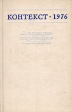 Контекст 1976 Литературно-теоретические исследования Серия: Контекст Литературно-теоретические исследования инфо 3793z.