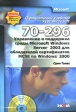 Управление и поддержка среды Microsoft Windows Server 2003 для обладателей сертификатов MCSE по Windows 2000 (70-296) (+ CD-ROM) Букинистическое издание Сохранность: Хорошая Издательство: ЭКОМ Паблишерз, 2007 инфо 8695p.