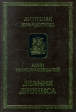Деяния Диониса Серия: Античная библиотека инфо 9862p.