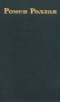 Ромен Роллан Собрание сочинений в девяти томах Том 5 Серия: Библиотека "Огонек " инфо 10982p.