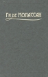 Ги де Мопассан Сочинения в пяти томах Том 5 Серия: Шедевры мировой литературы инфо 11124p.