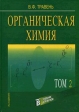 Органическая химия В 2 томах Том 2 Серия: Учебник для вузов инфо 3110q.