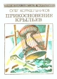 Прикосновение крыльев Серия: Библиотека советской фантастики инфо 2008s.