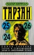 Поиск Тарзана Тарзан и сумасшедший Тарзан и "Иностранный легион" от безысходности, рассчитывая хотя инфо 2107s.