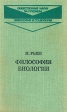 Философия биологии Серия: Общественные науки за рубежом: философия и социология инфо 4502s.