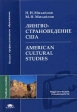 Лингвострановедение США / American Cultural Studies Серия: Высшее профессиональное образование инфо 4880s.