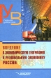 Введение в экономическую географию и региональную экономику России Серия: Учебник для вузов инфо 5028s.