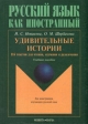 Удивительные истории: 116 текстов для чтения, изучения, развлечения Серия: Русский язык как иностранный инфо 7242s.