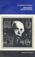 Эйнштейн-изобретатель Серия: История науки и техники инфо 8147s.