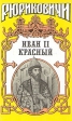 Иван II Красный В двух томах Том 2 Серия: Рюриковичи инфо 12640s.