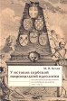 У истоков сербской национальной идеологии Серия: Bibliotheca Serbica инфо 1591t.
