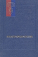 Иммунофизиология Серия: Основы современной физиологии инфо 6583t.