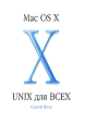 Mac OS X - Unix для всех Букинистическое издание Сохранность: Хорошая Издательство: Айкондейл Промоушн, 2002 г Мягкая обложка, 272 стр Тираж: 3000 экз Мелованная бумага, Цветные иллюстрации инфо 6760t.