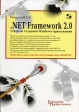 Net Framework 2 0 Секрты создания Windows-приложений Серия: Библиотека профессионала инфо 6762t.