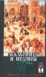 Мальтийцы и иезуиты Власть над миром Серия: Тайные секты и ордена инфо 7814t.