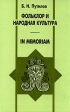 Фольклор и народная культура Серия: Ethnographica Petropolitana инфо 10527t.
